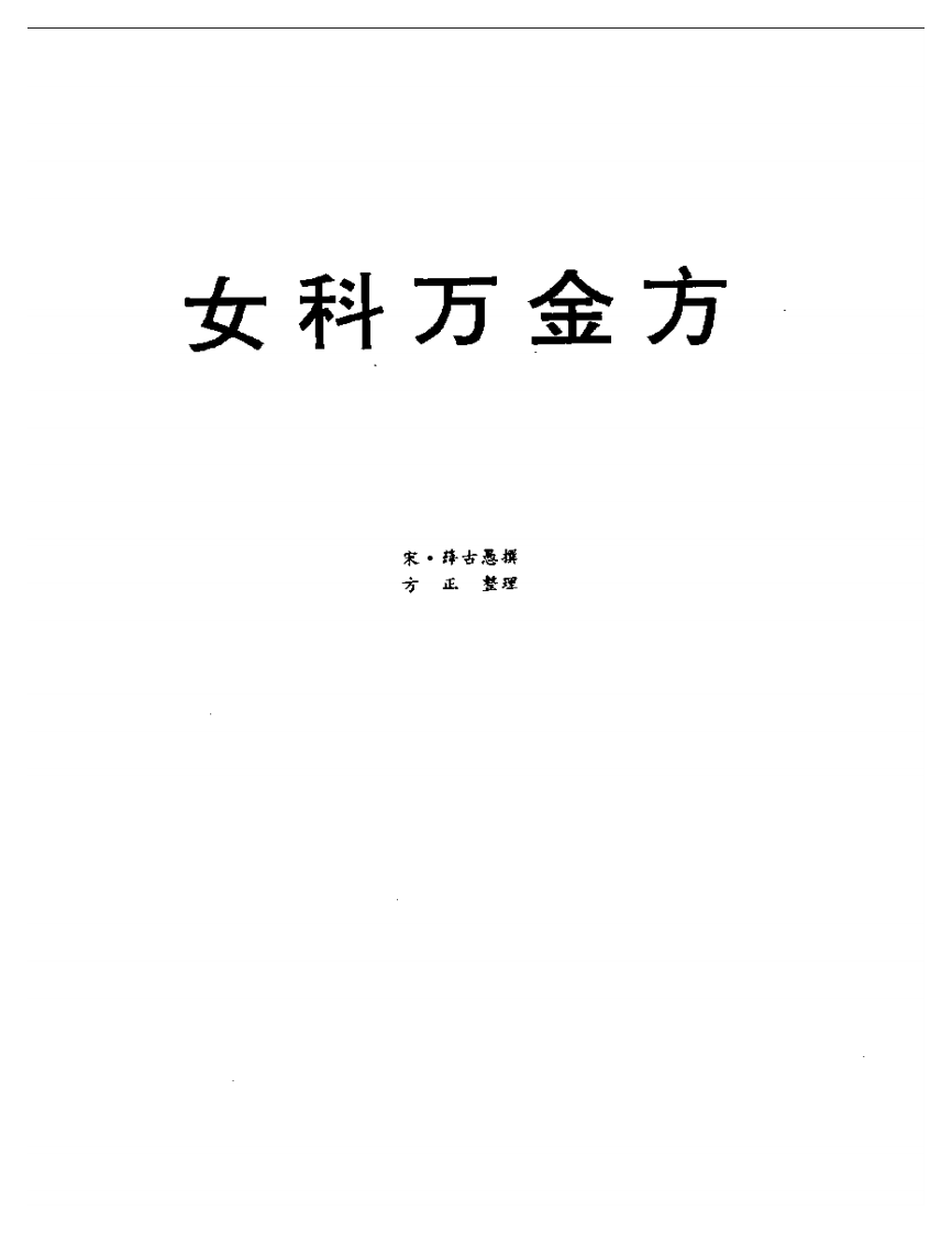 吴中医集 临证类.pdf 第2页