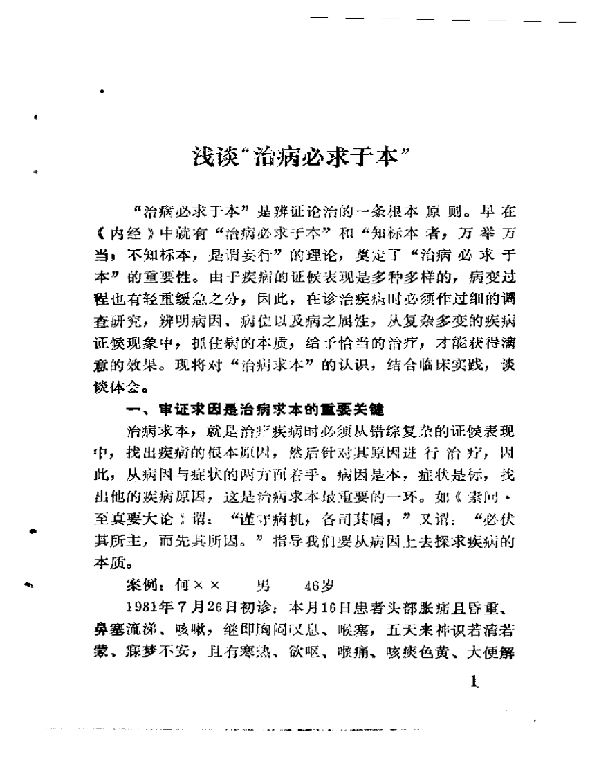 吴士彦临证经验集  老中医临证经验汇编·第三辑.pdf 第3页