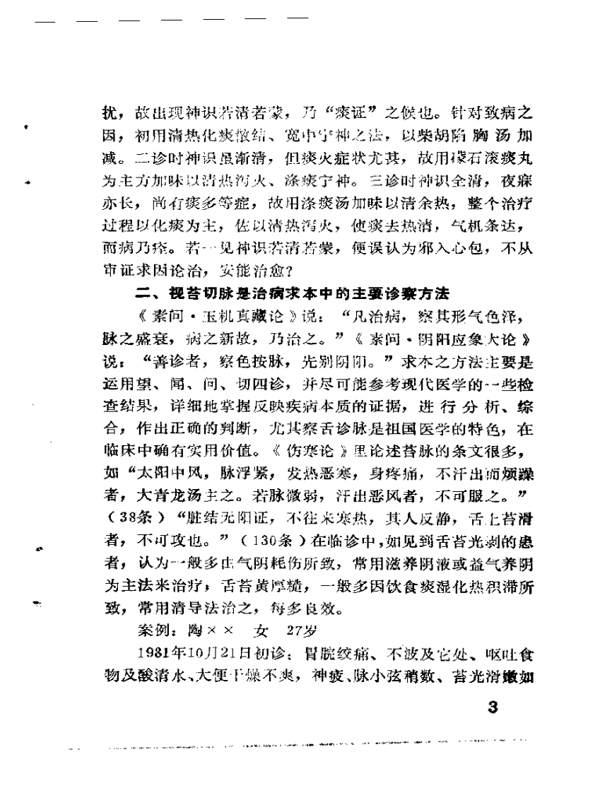 吴士彦临证经验集  老中医临证经验汇编·第三辑.pdf 第5页