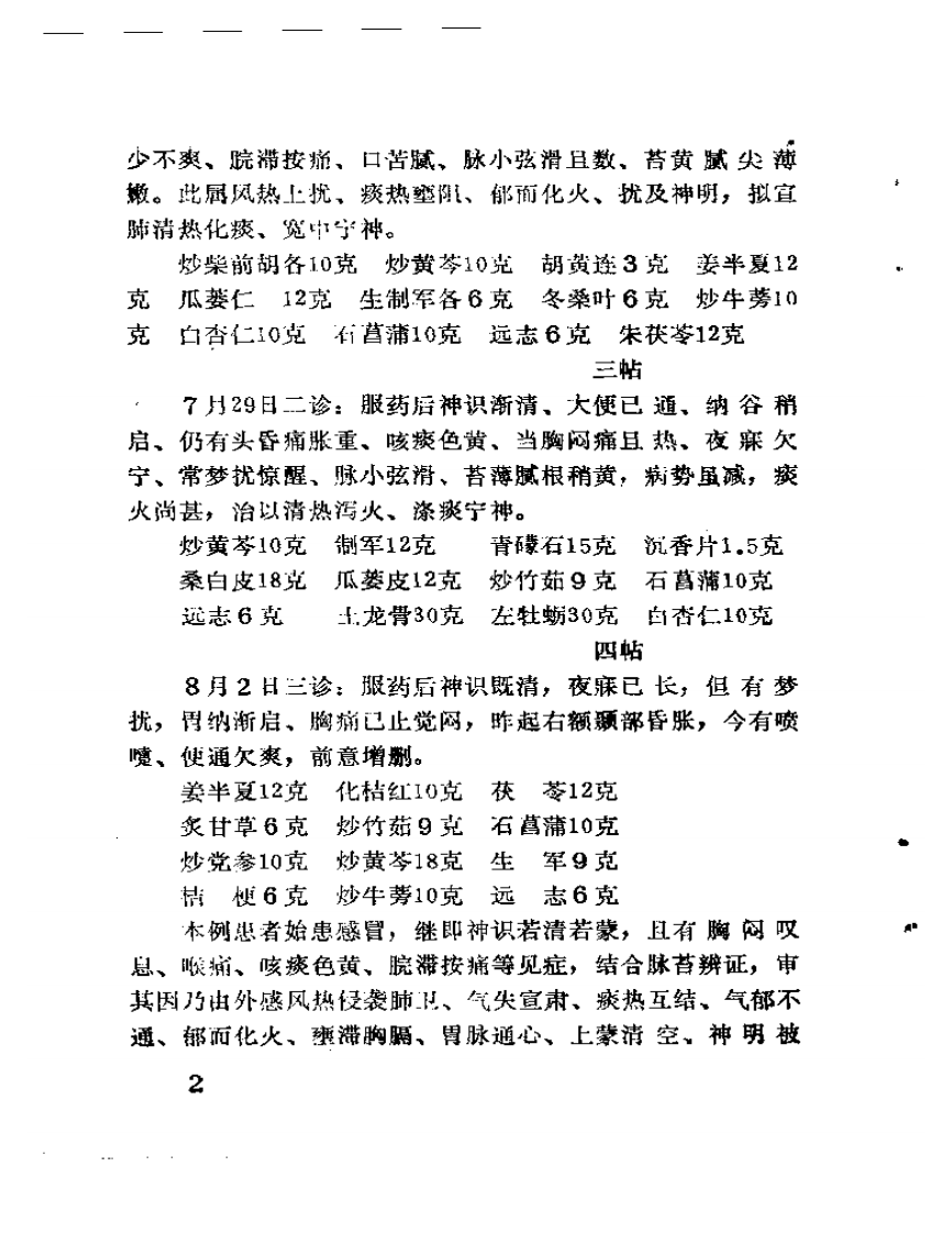 吴士彦临证经验集  老中医临证经验汇编·第三辑.pdf 第4页