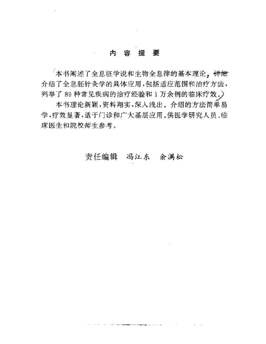 全息胚针灸学临证概要.pdf 第3页