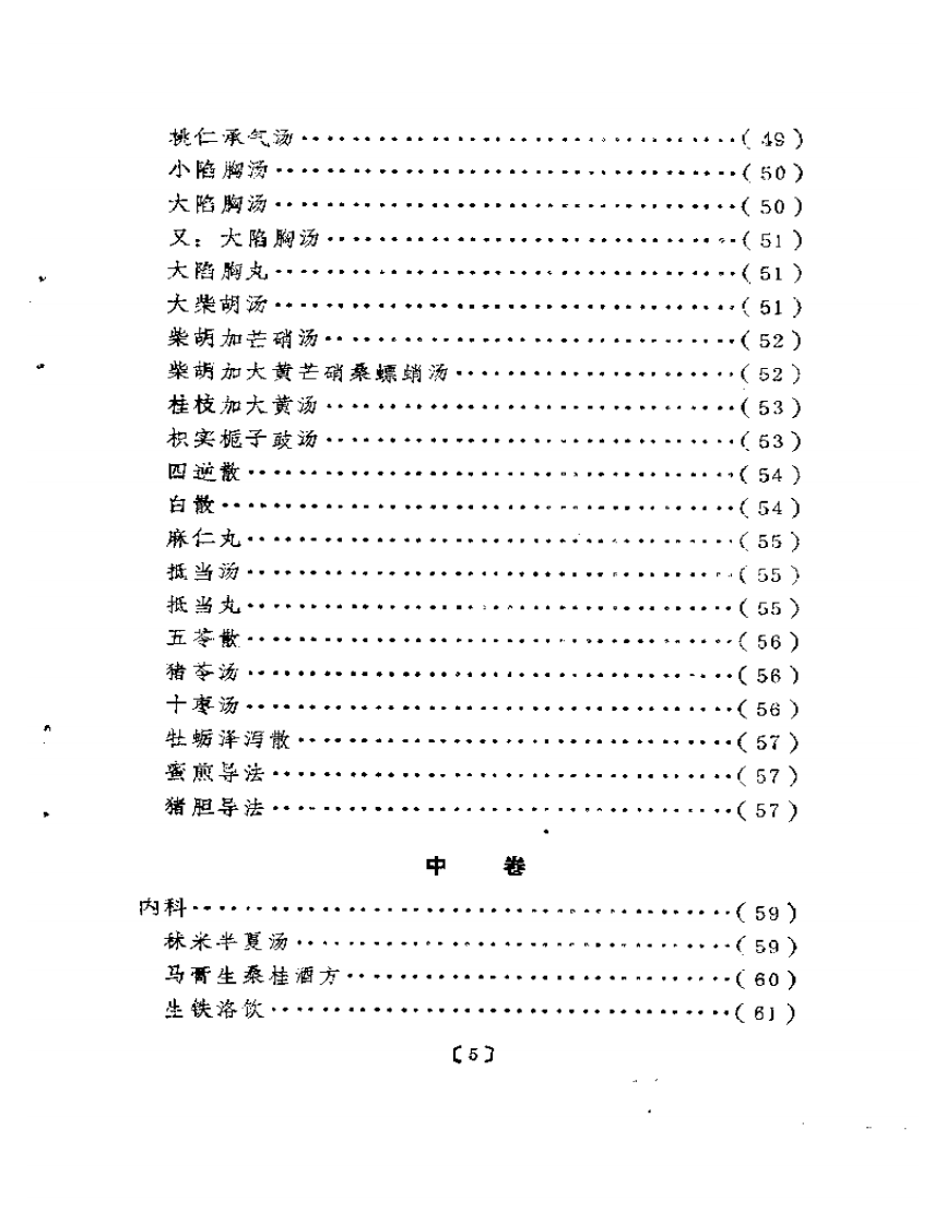 明清中医临证小丛书  绛雪园古方选注.pdf 第5页