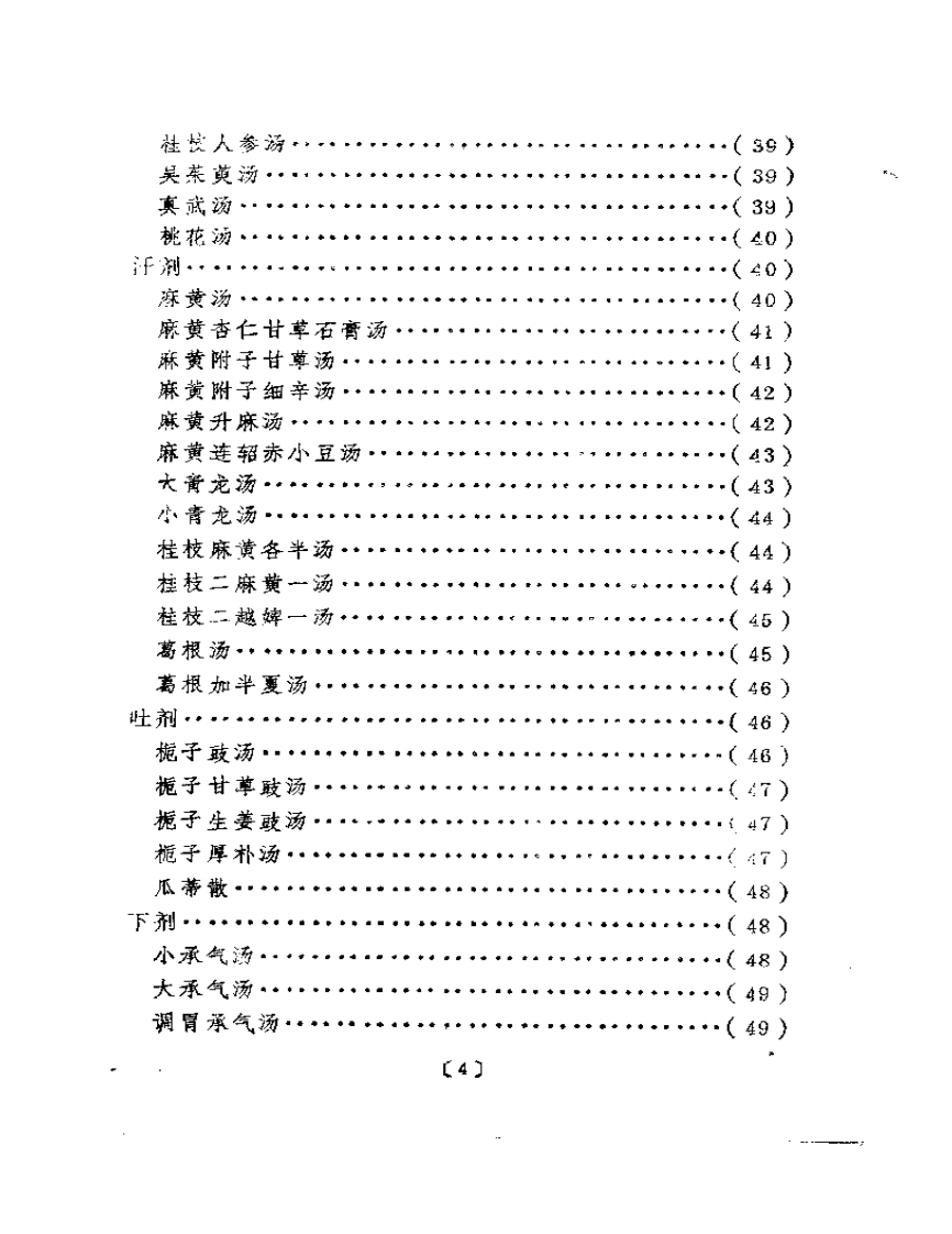 明清中医临证小丛书  绛雪园古方选注.pdf 第4页