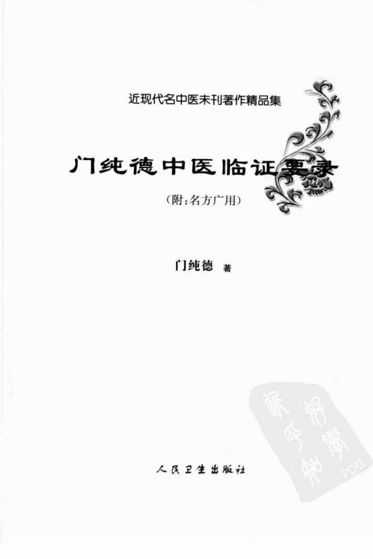 门纯德中医临证要录（高清版）.pdf 第3页