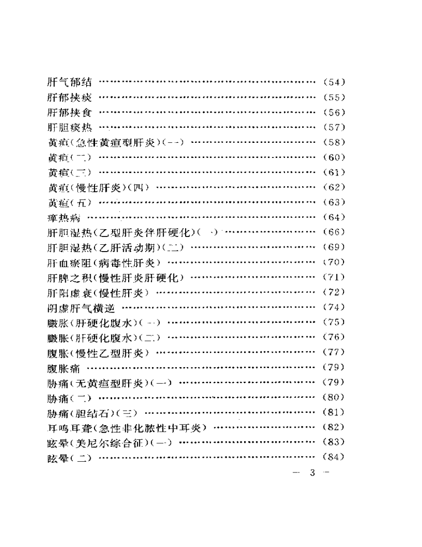 刘渡舟临证验案精选.pdf 第3页