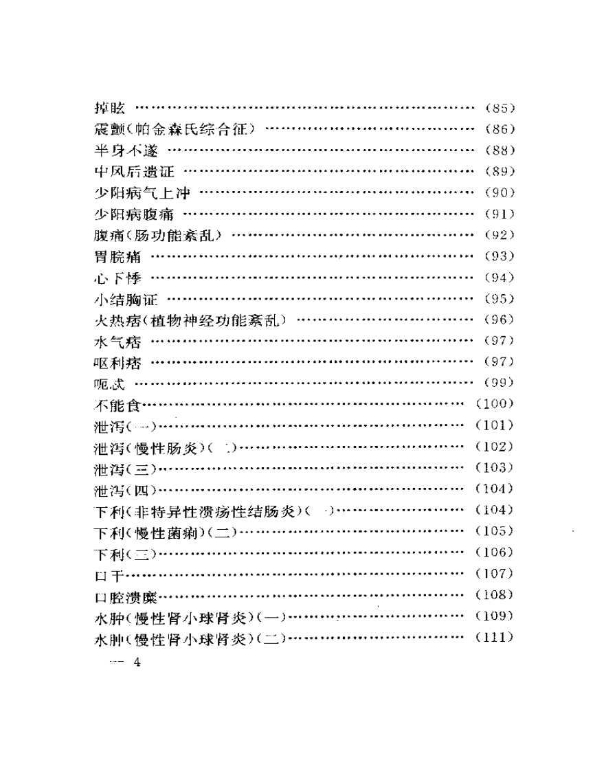 刘渡舟临证验案精选.pdf 第4页