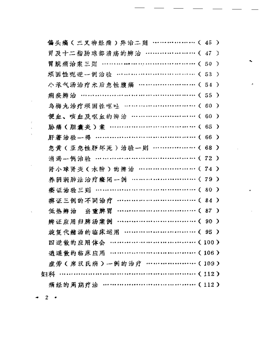 临症心得选.pdf 第2页