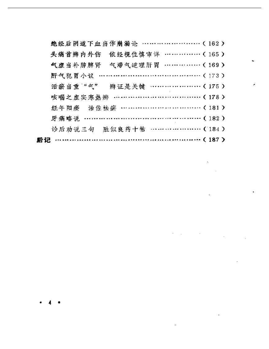 临症心得选.pdf 第4页