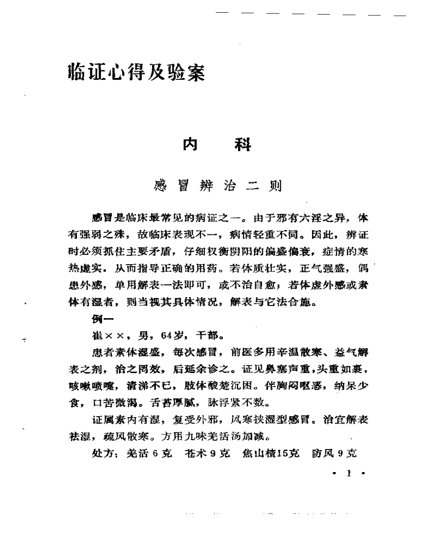 临症心得选.pdf 第5页