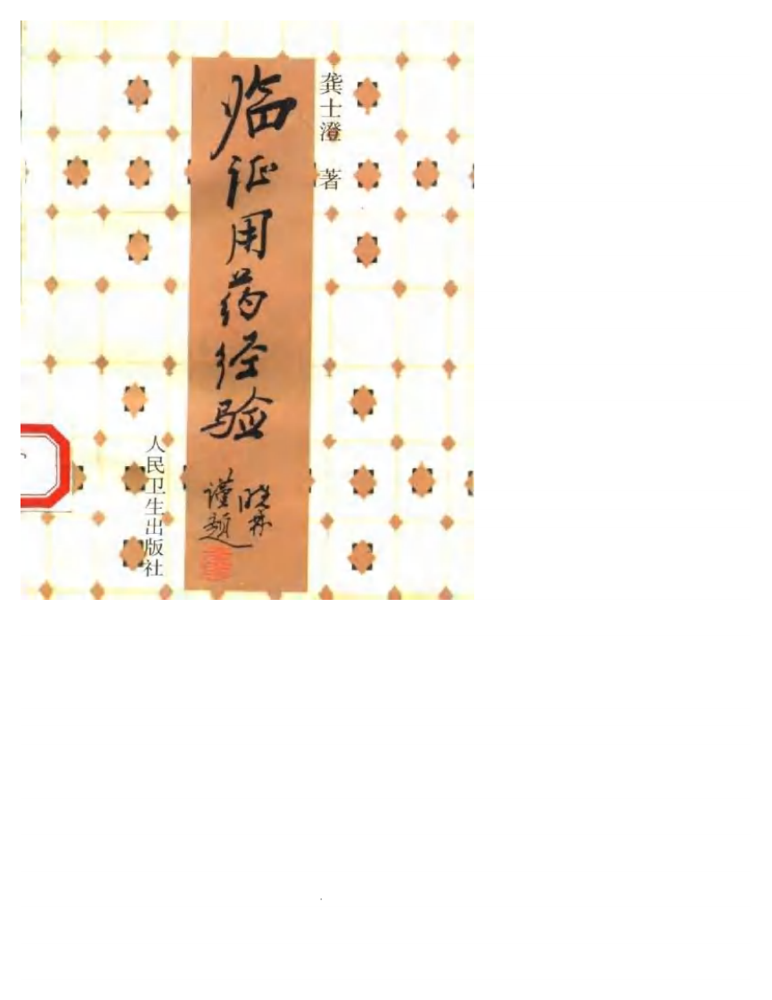 临证用药经验-龚士澄.pdf 第1页