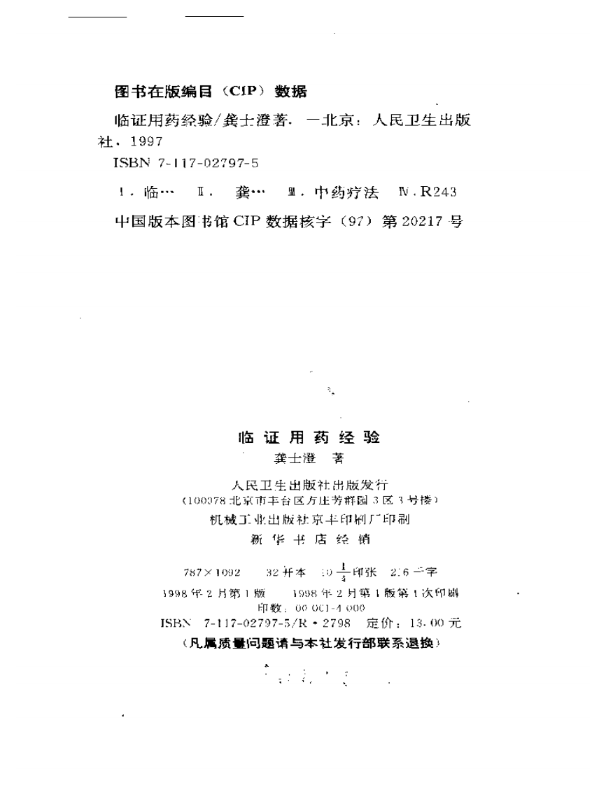 临证用药经验-龚士澄.pdf 第3页