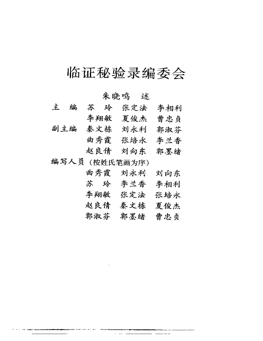 临证秘验录-朱晓鸣.pdf 第5页