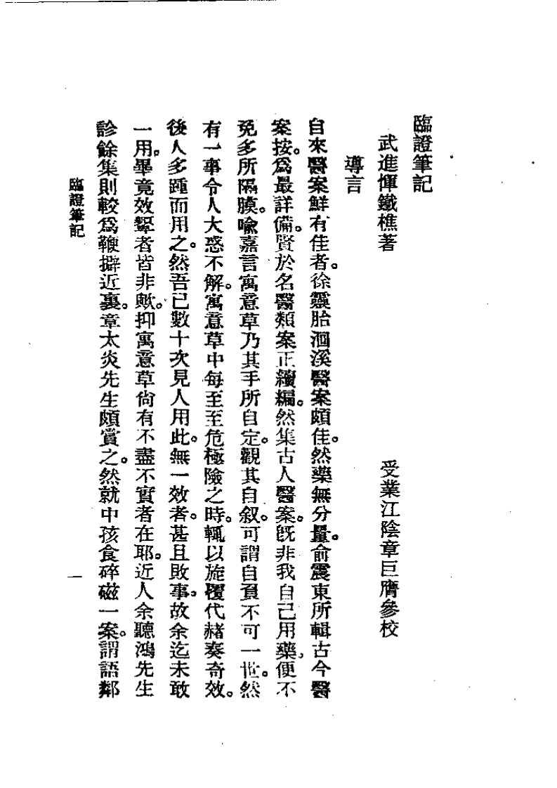 历代中医珍本集成(十七)  临证笔记 恽树珏.pdf 第1页