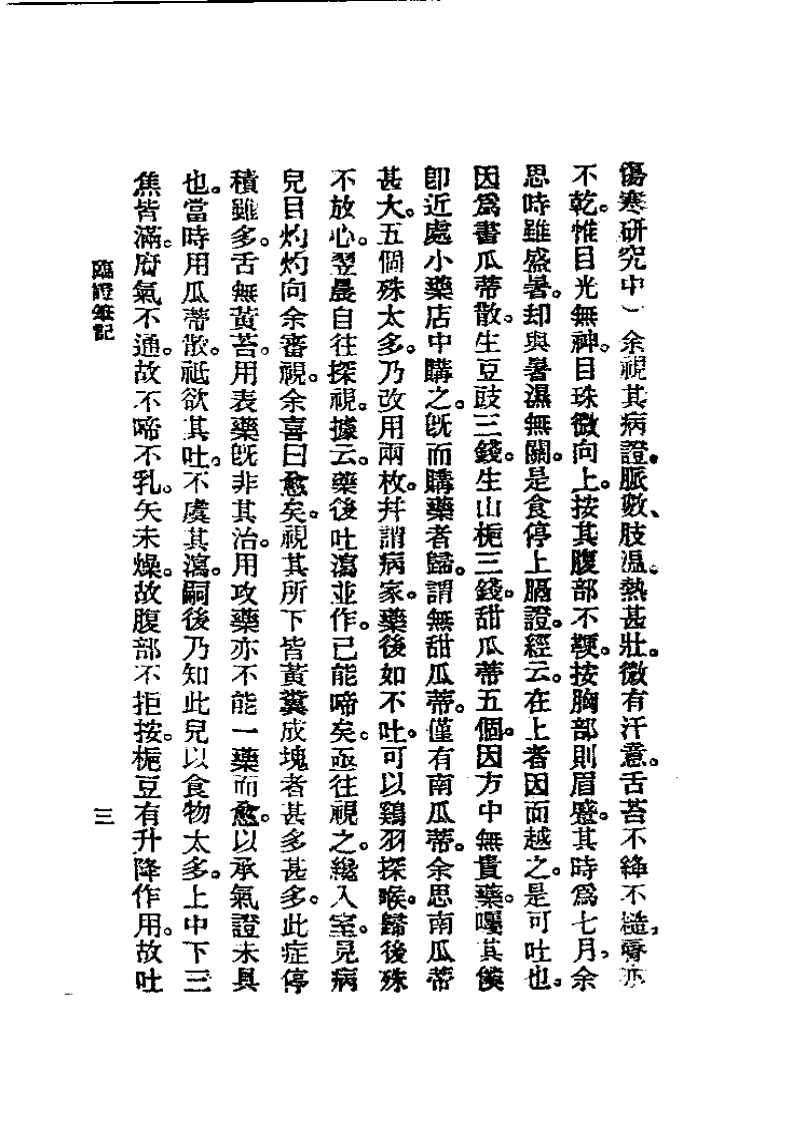 历代中医珍本集成(十七)  临证笔记 恽树珏.pdf 第3页