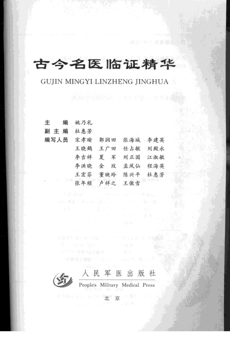 古今名医临证精华--姚乃礼主编2007.4出版.pdf 第2页