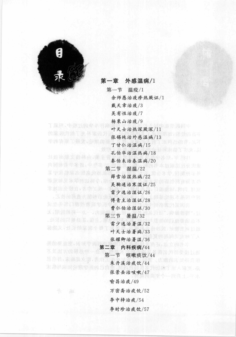 古今名医临证精华--姚乃礼主编2007.4出版.pdf 第5页