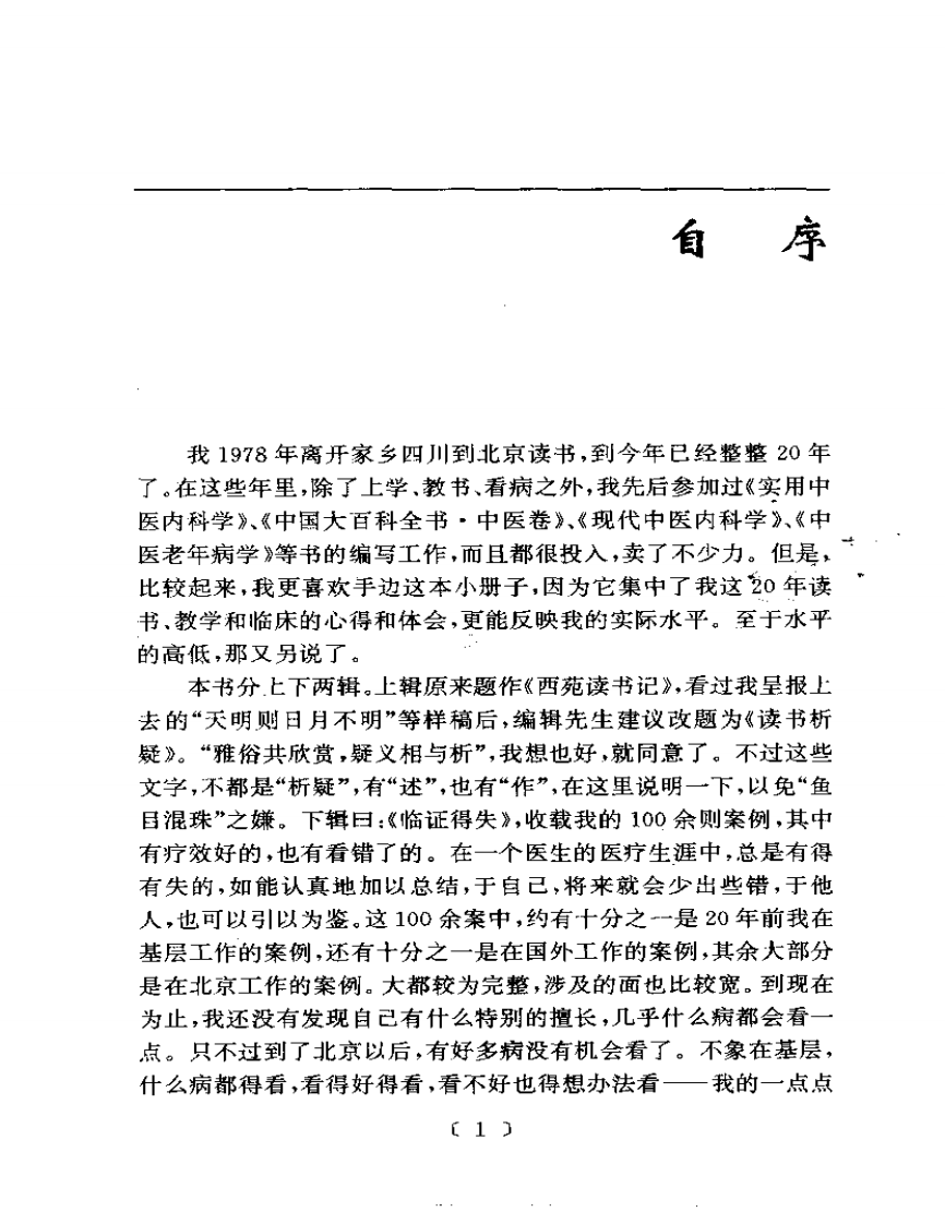 读书析疑与临证得失-何绍奇.pdf 第4页