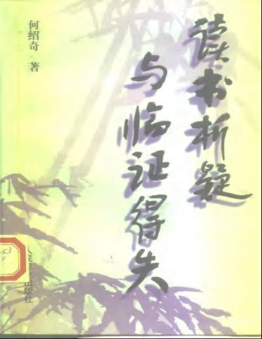 读书析疑与临证得失-何绍奇.pdf 第1页