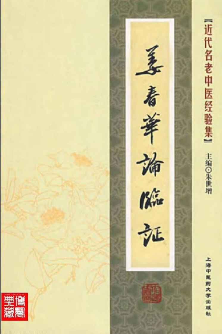 48-姜春华论临证.pdf 第1页
