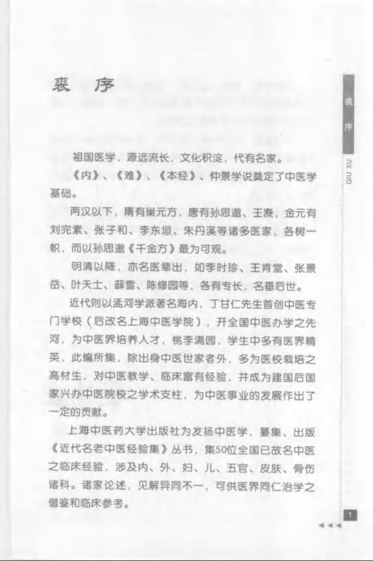 48-姜春华论临证.pdf 第3页