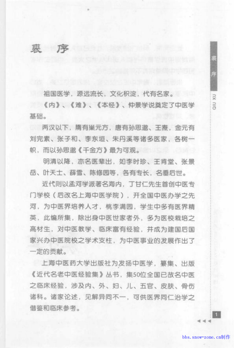 35-欧阳锜论临证.pdf 第1页