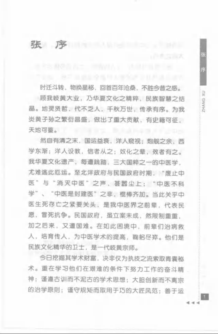 16-施今墨论临证.pdf 第5页