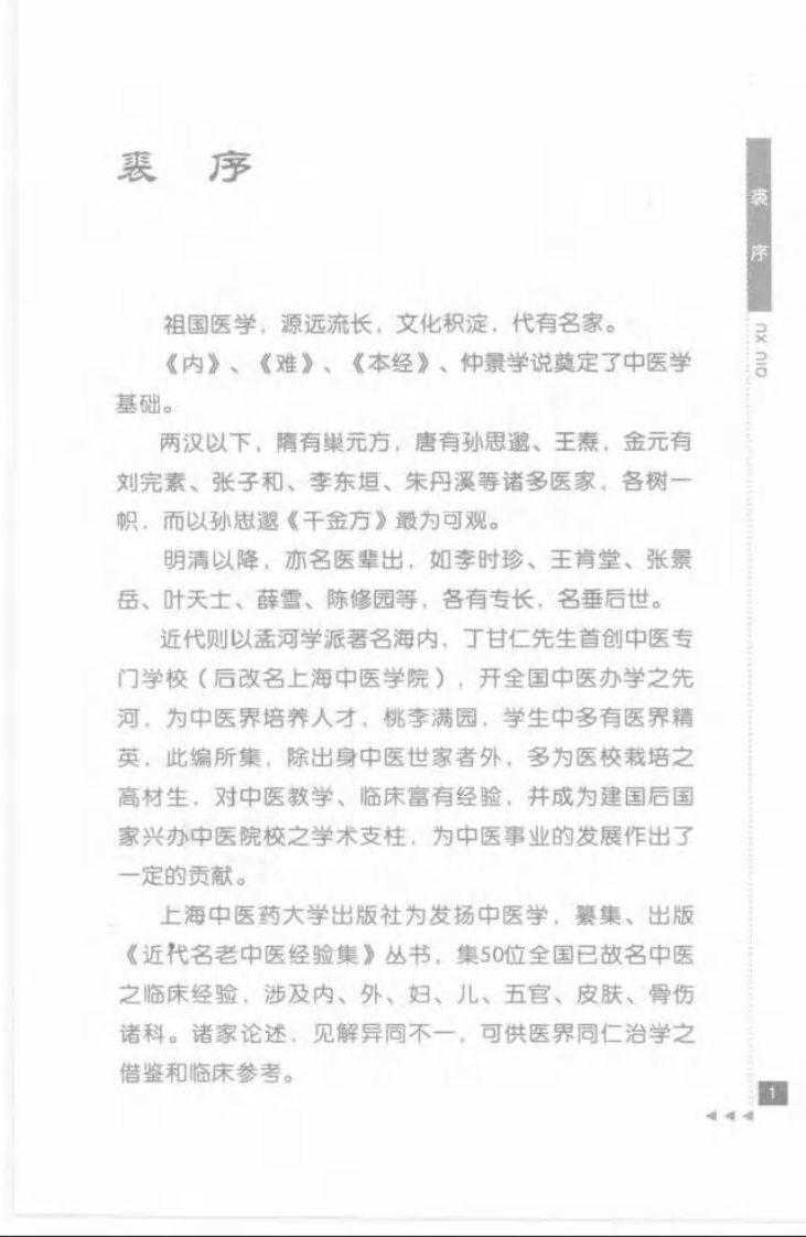 16-施今墨论临证.pdf 第3页