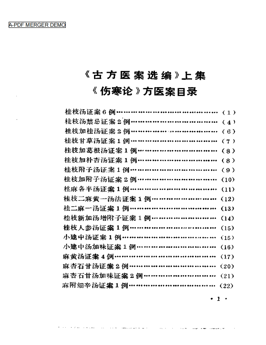 《古方医案选编》  上集.pdf 第1页