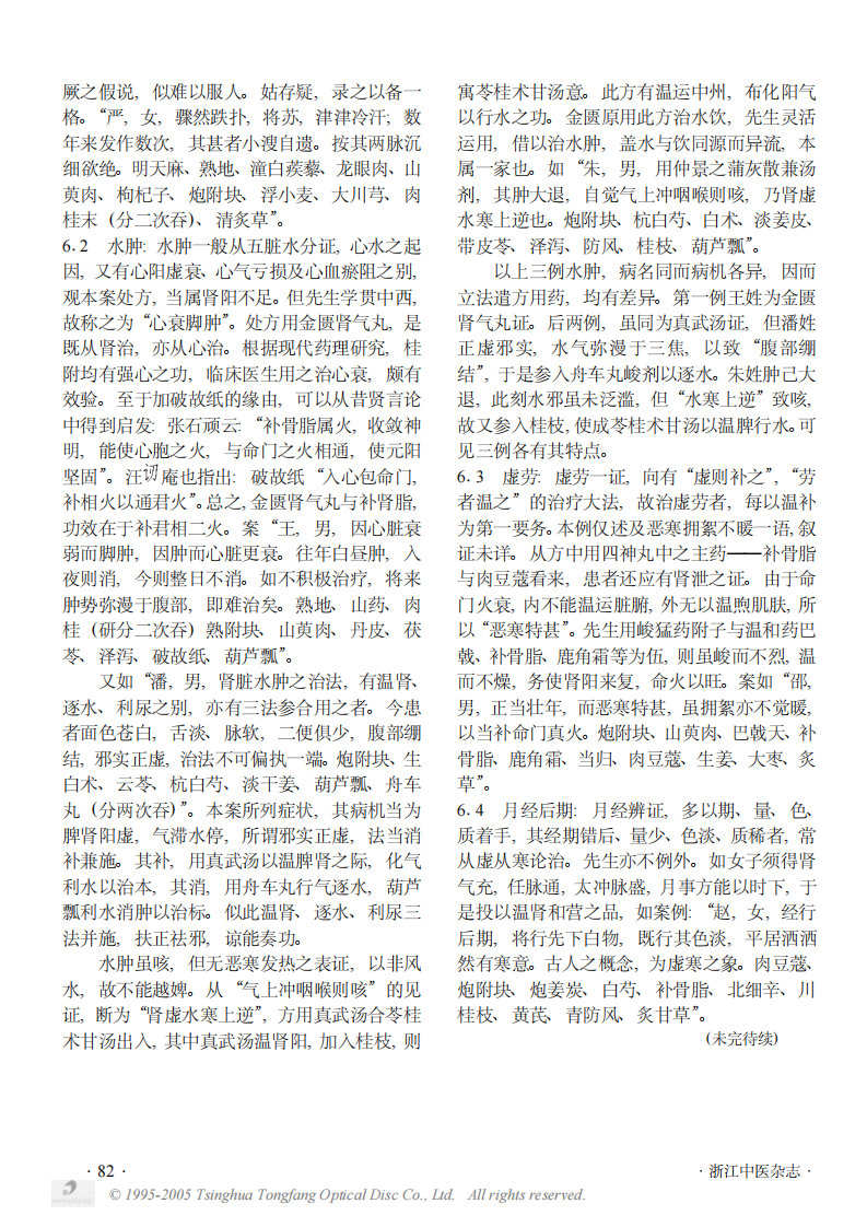 《章次公医案》中附子的应用二.PDF 第3页