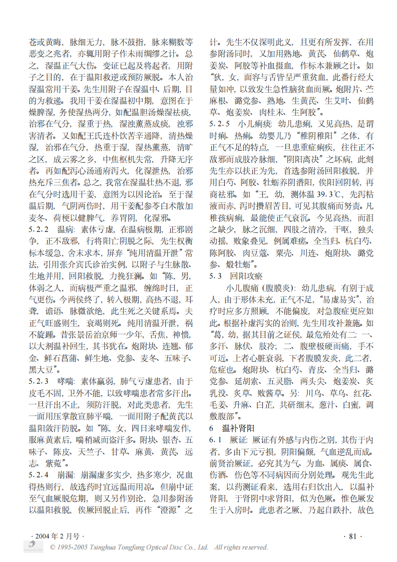 《章次公医案》中附子的应用二.PDF 第2页