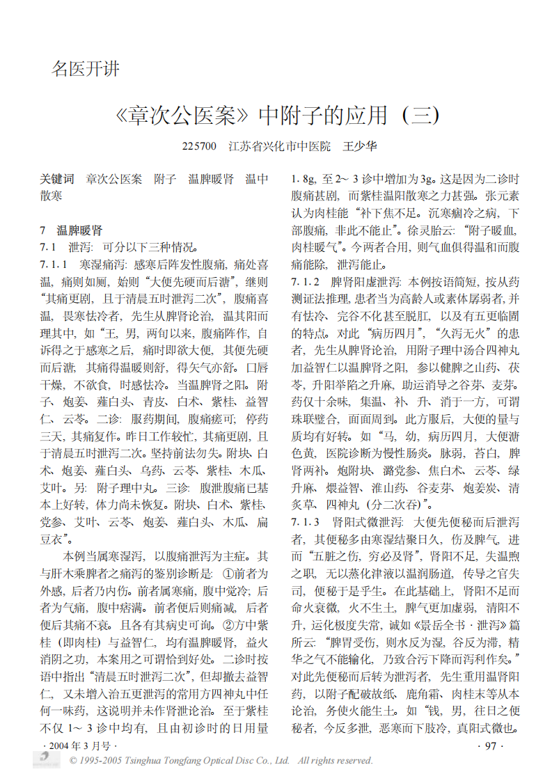 《章次公医案》中附子的应用三.PDF 第1页