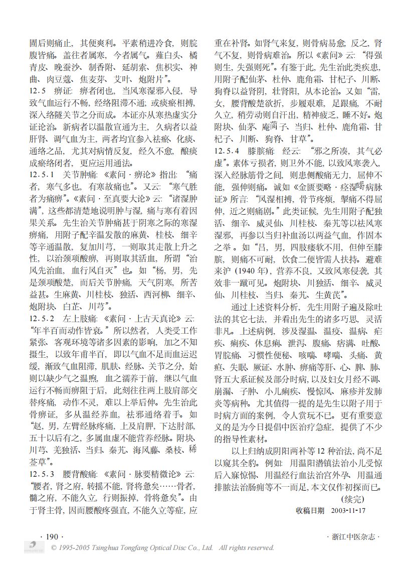 《章次公医案》中附子的应用五.PDF 第3页