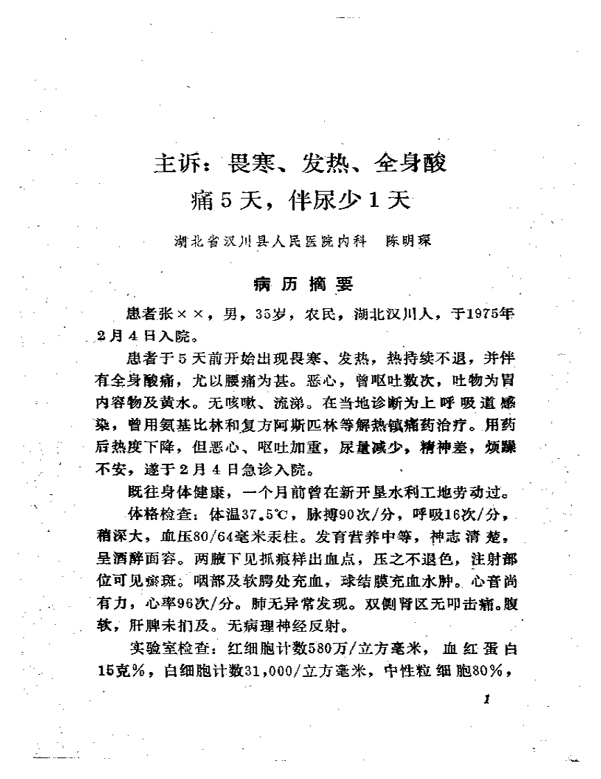 病案讨论汇编  第二辑.pdf 第4页