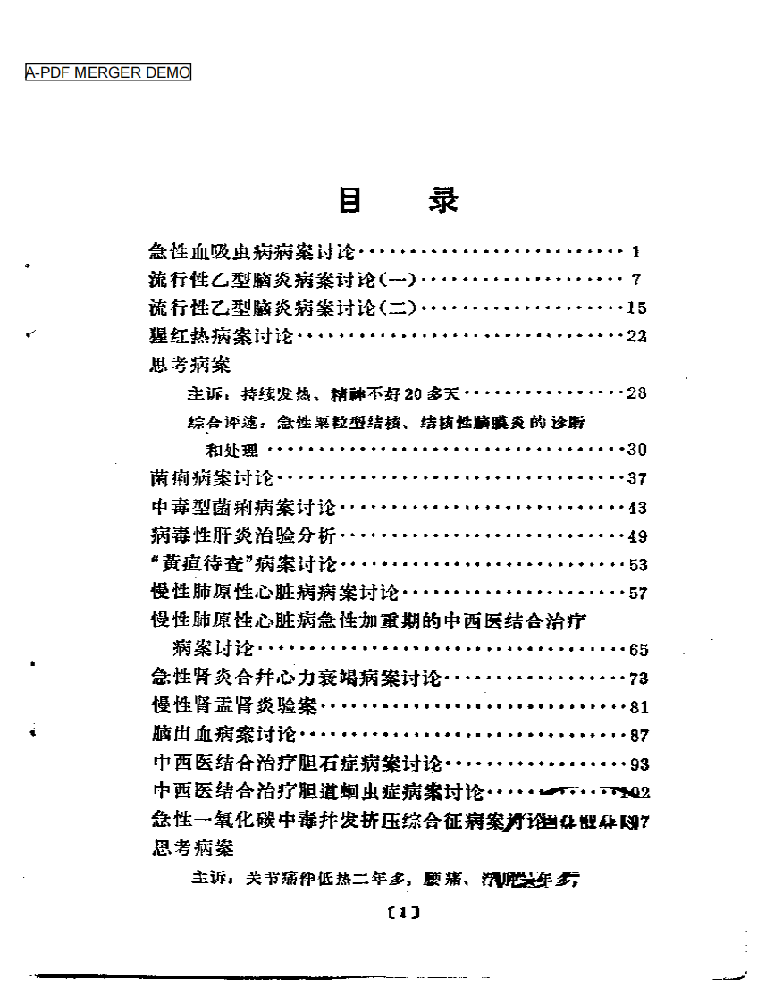 病案讨论汇编  第一辑.pdf 第1页