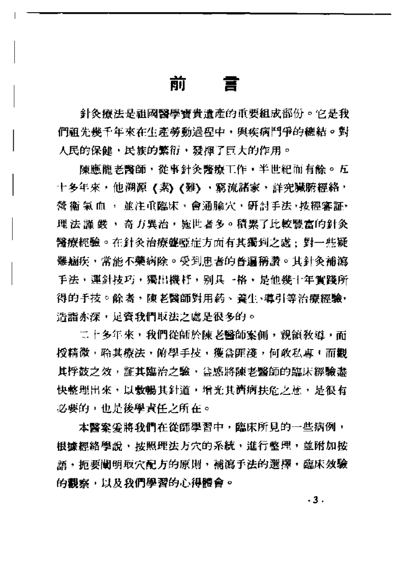 陈应龙针灸医案.pdf 第5页