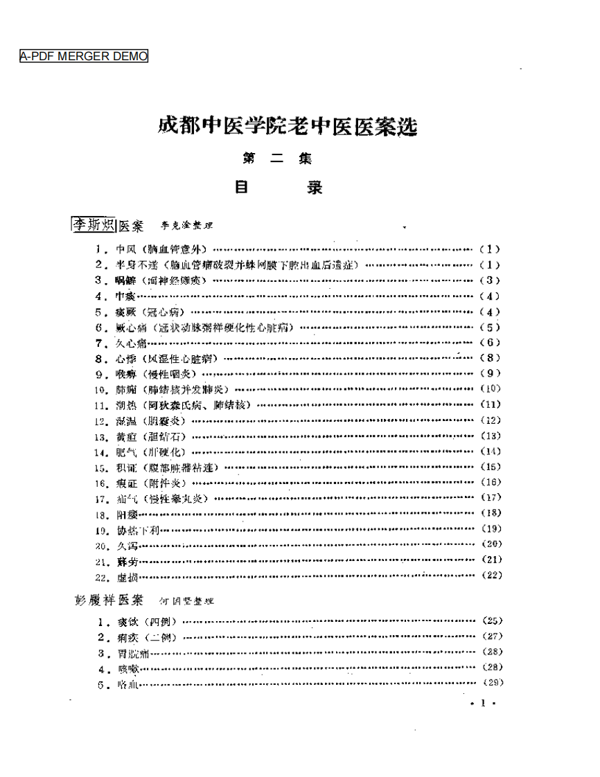 成都中医学院老中医医案选  第二集.pdf 第1页