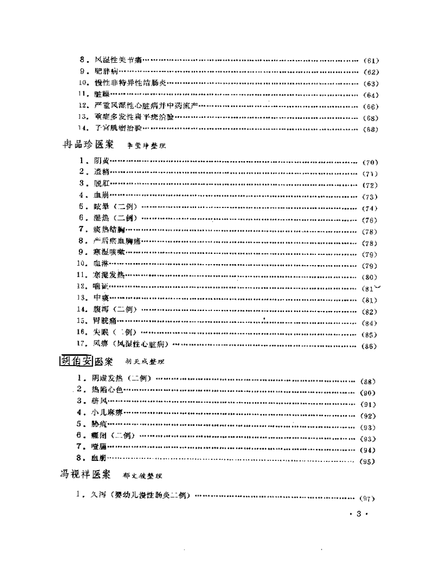 成都中医学院老中医医案选  第二集.pdf 第3页