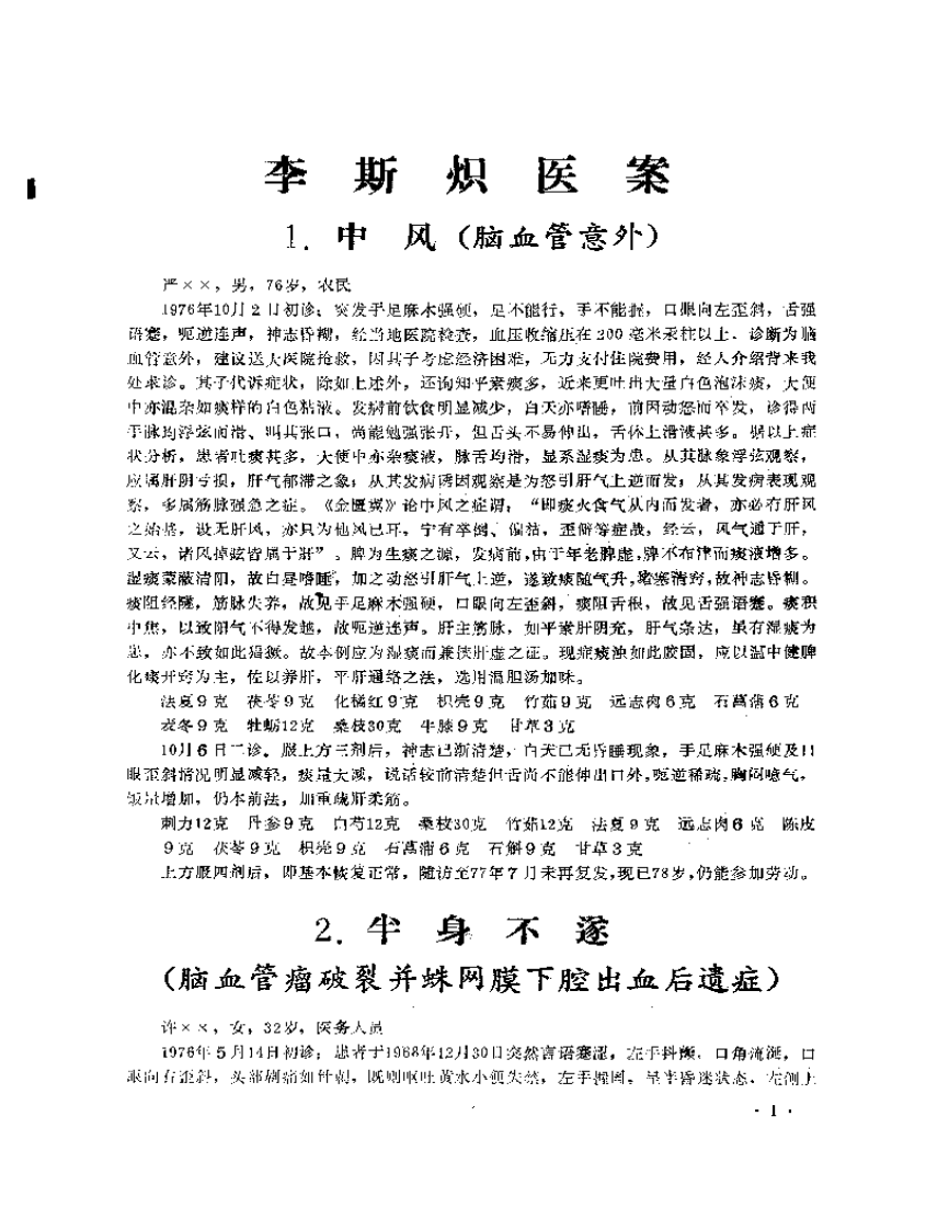 成都中医学院老中医医案选  第二集.pdf 第5页