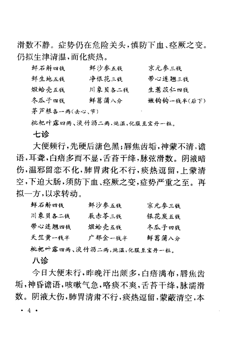 程门雪医案 (上海科技2002).pdf 第4页