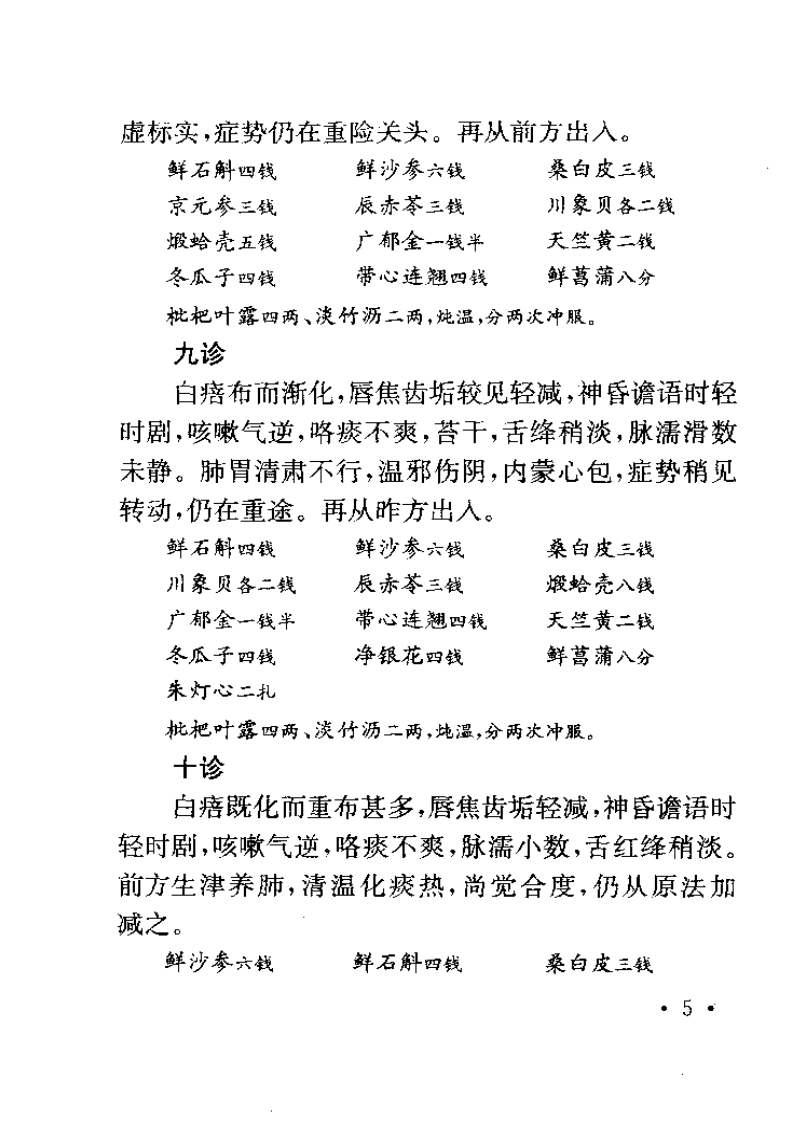 程门雪医案 (上海科技2002).pdf 第5页