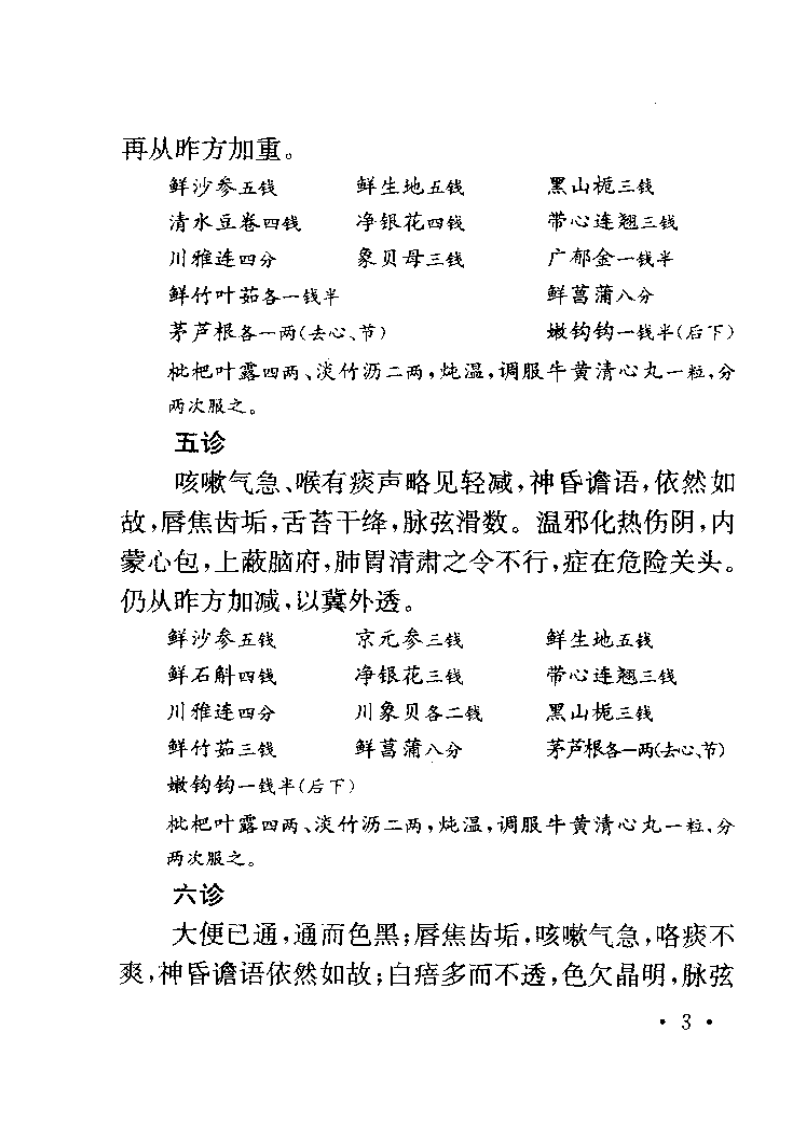 程门雪医案 (上海科技2002).pdf 第3页