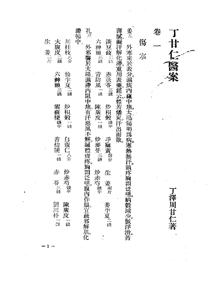 丁甘仁医案.pdf 第3页