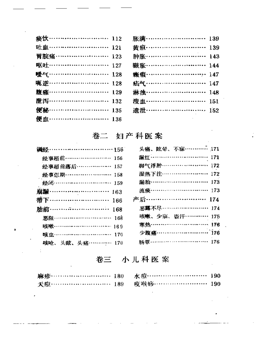 丁甘仁医案续编.pdf 第2页