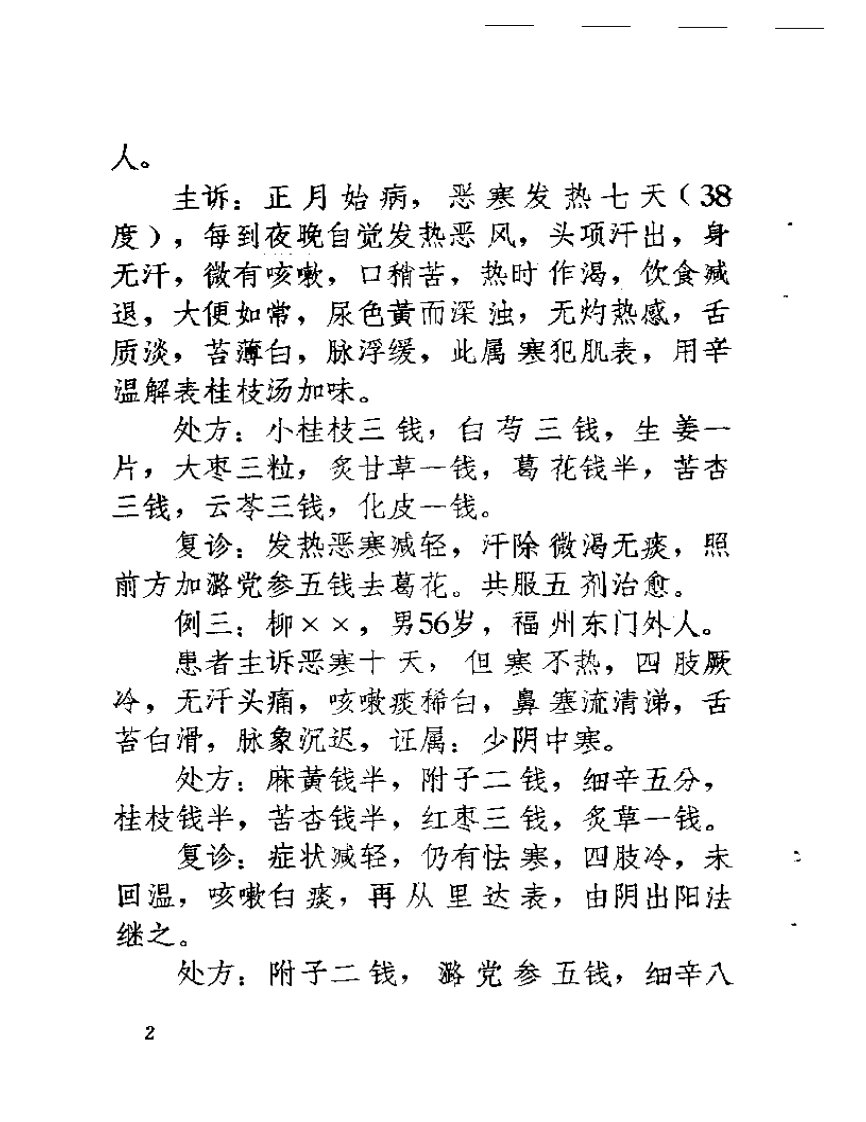 福州医案医话 第一辑.pdf 第4页