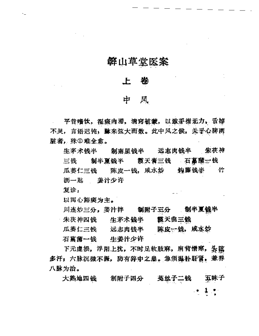 簳山草堂医案.pdf 第4页
