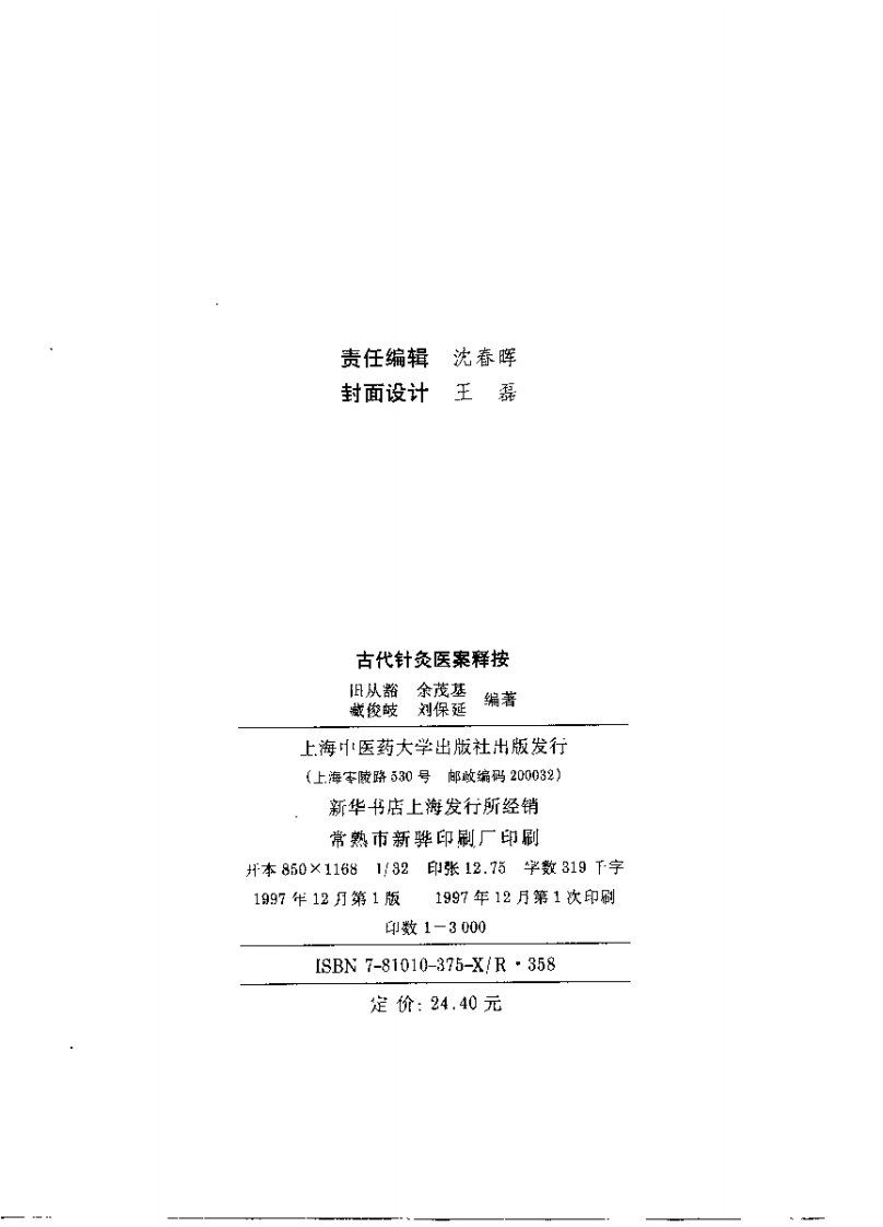 古代针灸医案翻译按.pdf 第2页