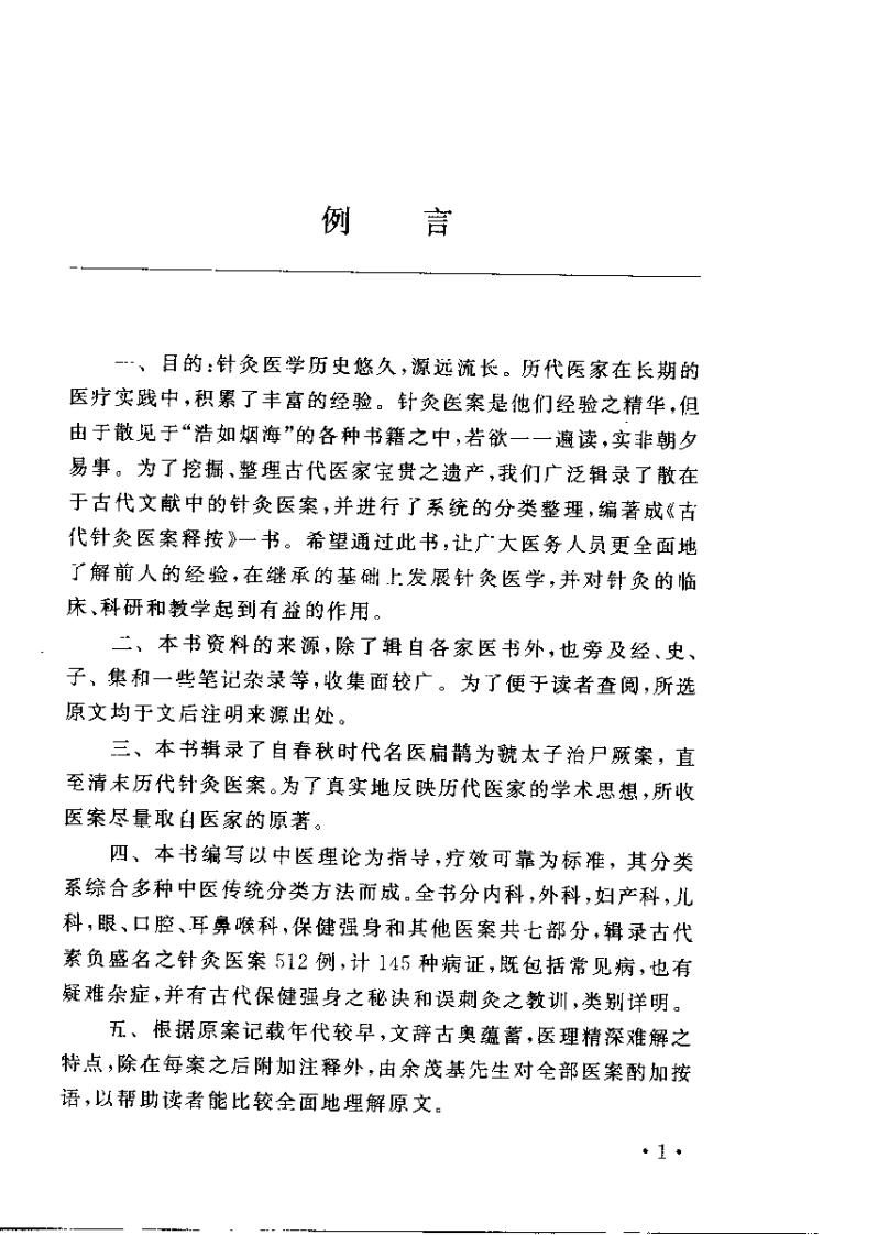 古代针灸医案翻译按.pdf 第5页