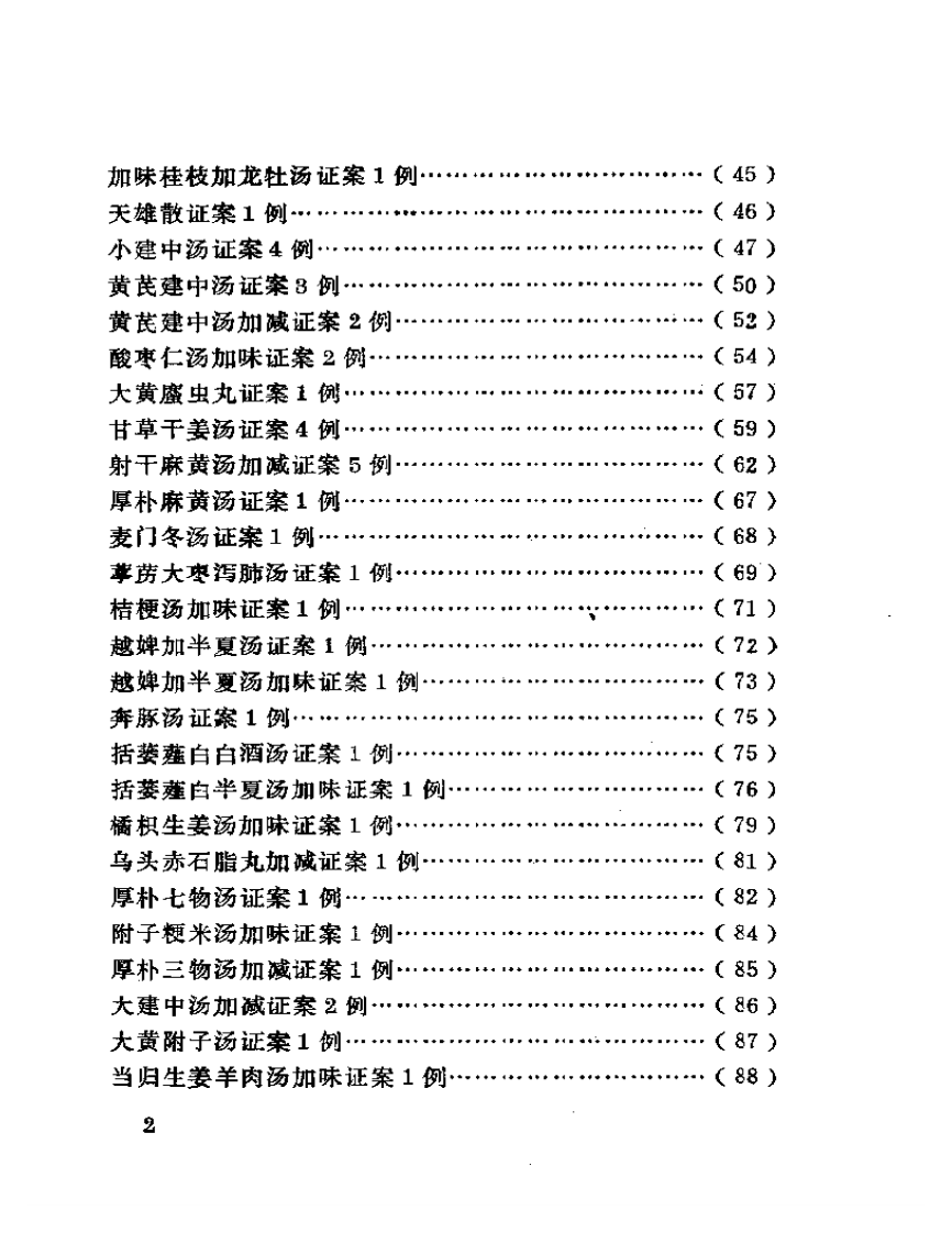 古方医案选编 中、下集.pdf 第2页