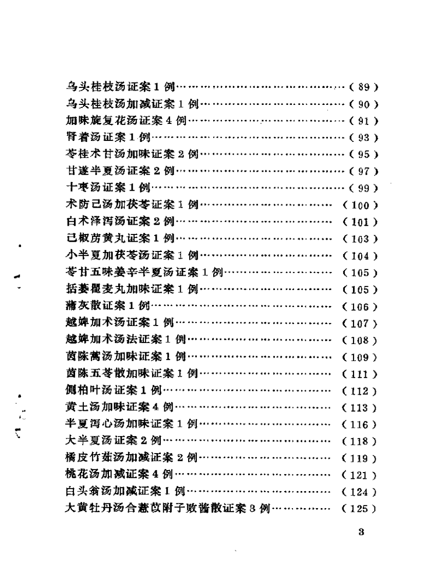 古方医案选编 中、下集.pdf 第3页