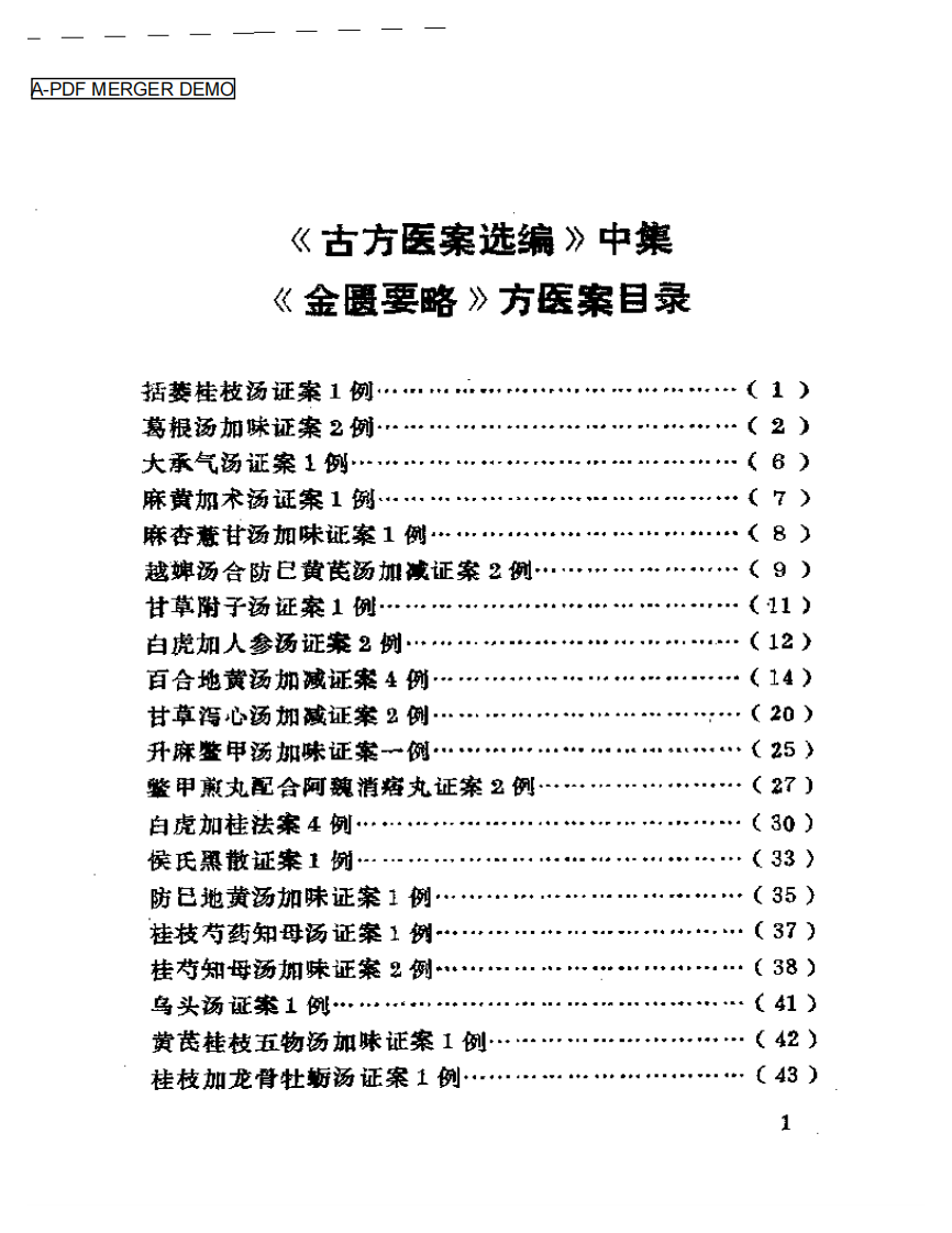 古方医案选编 中、下集.pdf 第1页